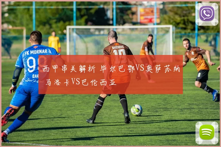 西甲串关解析 毕尔巴鄂VS奥萨苏纳 马洛卡VS巴伦西亚