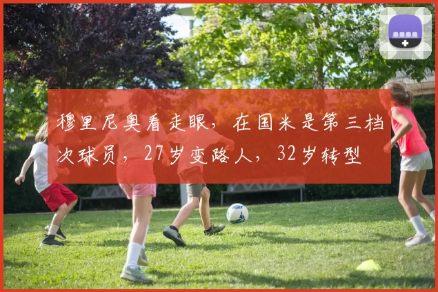 穆里尼奥看走眼，在国米是第三档次球员，27岁变路人，32岁转型