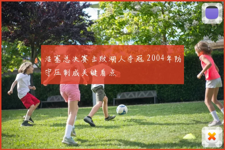 活塞总决赛击败湖人夺冠 2004年防守压制成关键看点