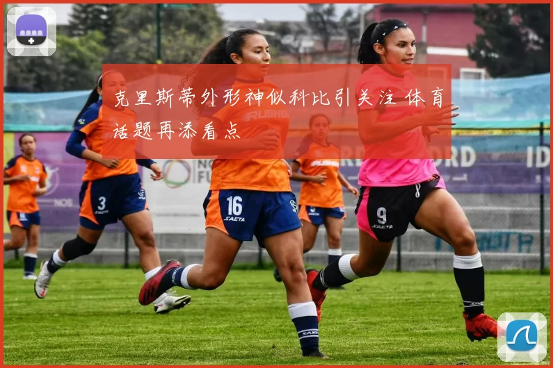 克里斯蒂外形神似科比引关注 体育话题再添看点