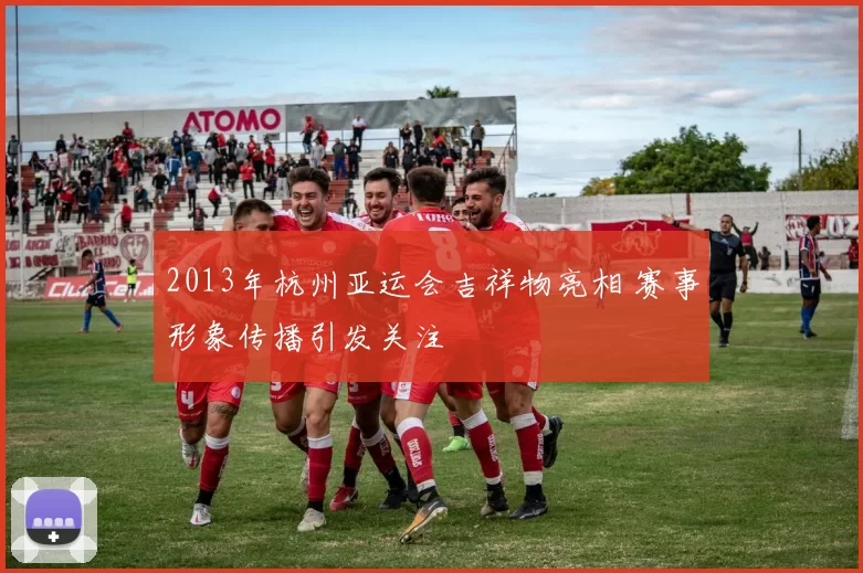 2013年杭州亚运会吉祥物亮相 赛事形象传播引发关注