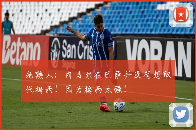 老熟人：内马尔在巴萨并没有想取代梅西！因为梅西太强！