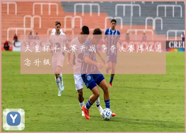 天皇杯半决赛开战 争夺决赛席位悬念升级