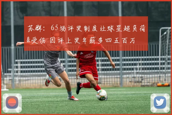 苏群：65场评奖制度让球星超负荷&受伤 因评上奖年薪多四五百万